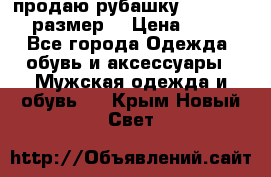 продаю рубашку redwood.50-52размер. › Цена ­ 1 300 - Все города Одежда, обувь и аксессуары » Мужская одежда и обувь   . Крым,Новый Свет